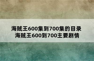 海贼王600集到700集的目录 海贼王600到700主要剧情